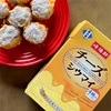 【リピ確定】崎陽軒の「チーズシウマイ」