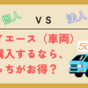 【法人？個人？】 ハイエースを購入するなら、どっちがお得？　