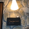 八ケ岳時間に慣れてきた人に＠「Coucou CAFE」（北杜市）