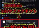突然100サブスクギフトと5000bits貰ったんだが！？【日記】