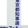 東京都知事選真っただ中