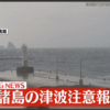 10月5日午後1時過ぎ伊豆諸島津波警報解除