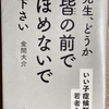 「先生、どうか皆の前でほめないで下さい」