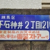 琺瑯町名看板　練馬区下石神井２丁目１２１０