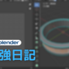 blender 勉強日記 3日目 謎の呪文、UV展開(前編)