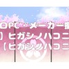 【レトロPC・メーカー擬人化/擬獣化】ヒガシノハコニワ関係図面【ネタバレ注意】