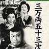 映画に感謝を捧ぐ！　「三万両五十三次」