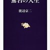 渡辺京二「無名の人生」