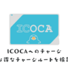 モバイルICOCAへのお得なチャージルートと貯まるWesterポイントの活用術
