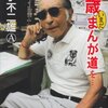 【読書感想】78歳いまだまんが道を… ☆☆☆☆☆