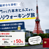 「GW最終日、東京ぶらりウォーキング」Visa割でちょっと得する休日。
