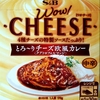 【週１レトルト朝カレーの日 Vol.117】S&B「WOW！CHEESE とろ〜りチーズ欧風カレー」中辛