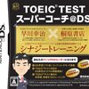 TOEIC　TESTスーパーコーチDSにはおおむね満足しているものの2点だけ残念なところがある