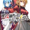 読書感想：悪役御曹司の勘違い聖者生活　～二度目の人生はやりたい放題したいだけなのに～