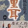 重耳(中) ／宮城谷 昌光　～国の崩壊の進行が見えてしまう～