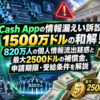Cash Appの情報漏えい訴訟で1500万ドルの和解！820万人の個人情報流出疑惑と最大2500ドルの補償金、申請期限・受給条件を解説