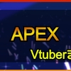 APEX/エーペックスをプレイした女性Vチューバーまとめ