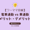 【ワーママ目線で比較】電車通勤 vs 車通勤のリアルなメリット・デメリット