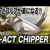 X-ACT CHIPPER（エグザクトチッパー）｜試打・評価・口コミ｜スポナビゴルフ｜小倉勇人