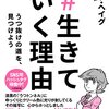 うつに殺されないために──『#生きていく理由 うつヌケの道を、見つけよう』