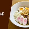 【油そば発祥とされる昭和29年創業の老舗の味】ラーメン通販レポ「珍々亭 油そば」お取り寄せ実食