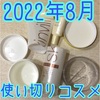 2022年8月の使い切りコスメ！