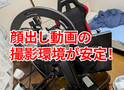 顔出し動画の撮影環境が安定した！【日記】