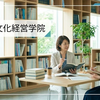 大学院入試・通信制大学の卒業・大人の学び直しを支援｜教育文化経営学院の学びの全体像