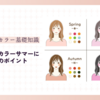 パーソナルカラーサマーに似合う髪色のポイントとトレンドカラーの取り入れ方