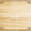 【決意】名古屋ウィメンズマラソン【15】サブ3.5へのRUNトレーニング記録