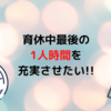 育休復帰間近…慣らし保育期間中は「自分のため」に時間を使いたい（願望）