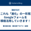 【これも「進化」の一形態】Googleフォームを積極活用していきます！