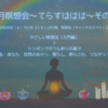 【残１名様】【お誘いです♪】【その２】8月瞑想会～てらすははは～　やさしい瞑想法（入門編）+シンギングボウル祈りの奏で「私・あなた・世界のあかり、照らし、照らされ、つながって」