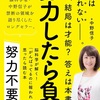 “努力自体が必ずしも成功を保証しない”賢く戦略を立て、楽しみながら取り組むことが、成功への近道【努力不要論】を読んだ感想を簡単にゆるくまとめてみた✏️