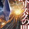 SF小説にプログレッシブ・ロックは良く似合う⑤～「オベリスクの門」「輝石の空」～女性ヴォーカル・プログレのディープな世界