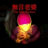 無言老婆 The Old Woman MAP攻略