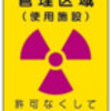 小学校や幼稚園が「放射線管理区域」