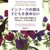 読書メモ『デンマークの親は子どもを褒めない』…実際は褒めます