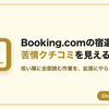 Booking.comのクチコミの苦情を数えて宿を比較できるChrome拡張を作った