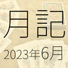 2023年6月に遊んだり触れたりしたもの