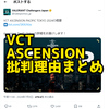 VCT ASCENSION PACIFIC TOKYO 2024に批判が集まっていた理由まとめ