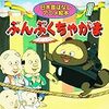 綱渡りしない「ぶんぶくちゃがま」のお話。