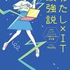 書籍ご紹介：『わたし×IT＝最強説 女子＆ジェンダーマイノリティがITで活躍するための手引書』