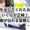 車を出してくれたお礼、いくらが正解？感謝が伝わる金額とは