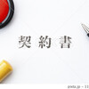 【作品紹介】「契約書」のストックフォト