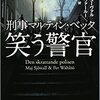 マイ・シューヴァル　ペール・ヴァールー「笑う警官」（角川文庫 2013）