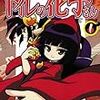 南条アキマサ（作・もぎひろむ）「ふしぎ通信トイレの花子さん」1巻