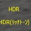 スマホカメラの「HDR」とは『ハイダイナミックレンジ合成』のことらしい☆