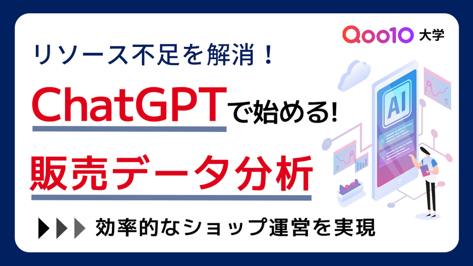 リソース不足を解消！ChatGPTで効率的なショップ運営を実現する