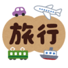 コロナ感染拡大だけど粛々と旅行する予定